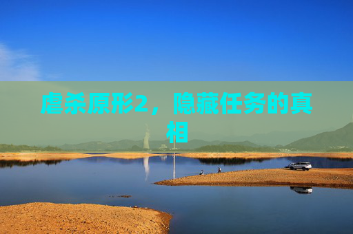 虐杀原形2,隐藏任务的真相