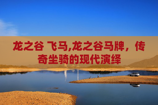 龙之谷 飞马,龙之谷马牌，传奇坐骑的现代演绎