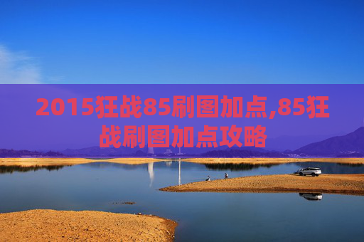 2015狂战85刷图加点,85狂战刷图加点攻略