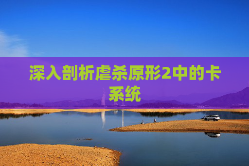 深入剖析虐杀原形2中的卡系统