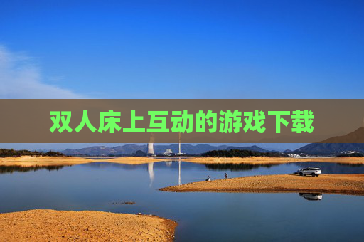 双人床上互动的游戏下载