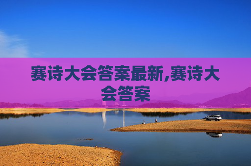 赛诗大会答案最新,赛诗大会答案