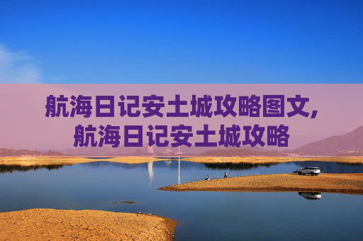 航海日记安土城攻略图文,航海日记安土城攻略
