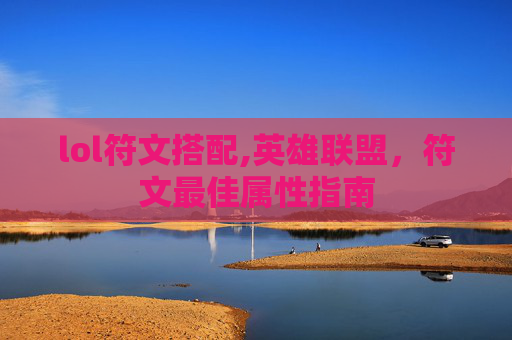 lol符文搭配,英雄联盟，符文最佳属性指南