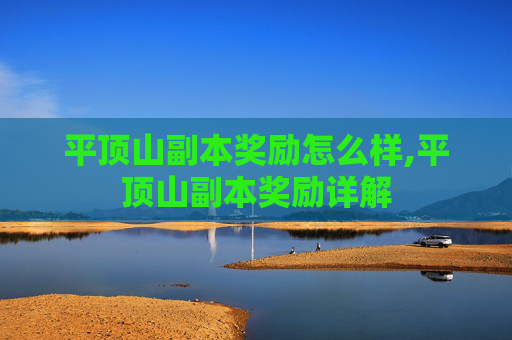 平顶山副本奖励怎么样,平顶山副本奖励详解