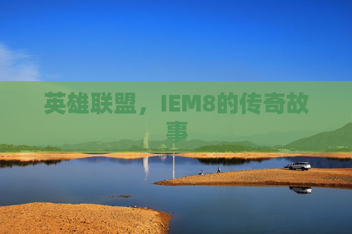 英雄联盟，IEM8的传奇故事