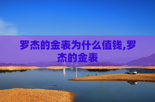 罗杰的金表为什么值钱,罗杰的金表