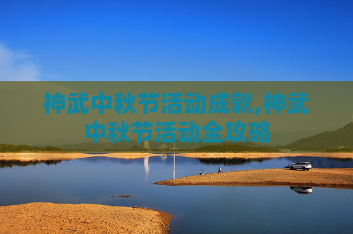 神武中秋节活动成就,神武中秋节活动全攻略