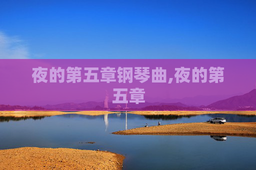 夜的第五章钢琴曲,夜的第五章