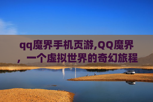 qq魔界手机页游,QQ魔界，一个虚拟世界的奇幻旅程