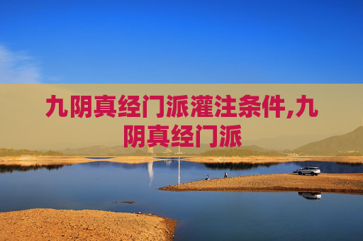 九阴真经门派灌注条件,九阴真经门派