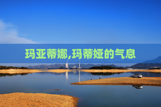玛亚蒂娜,玛蒂娅的气息
