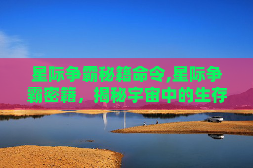 星际争霸秘籍命令,星际争霸密籍,揭秘宇宙中的生存智慧