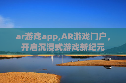 ar游戏app,AR游戏门户，开启沉浸式游戏新纪元