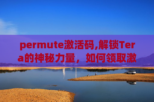 permute激活码,解锁Tera的神秘力量，如何领取激活码