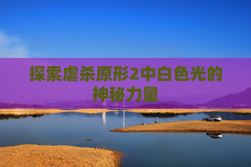 探索虐杀原形2中白色光的神秘力量