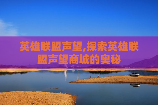 英雄联盟声望,探索英雄联盟声望商城的奥秘