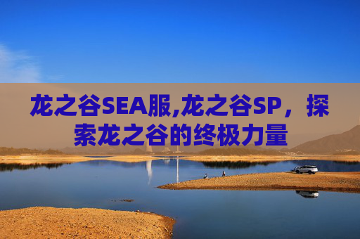 龙之谷SEA服,龙之谷SP，探索龙之谷的终极力量