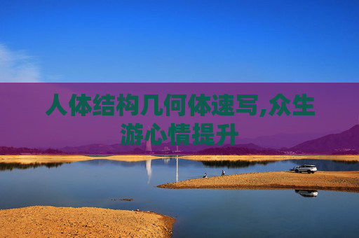 人体结构几何体速写,众生游心情提升 人体结构几何体速写,众生游心情提升