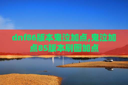 dnf86版本鬼泣加点,鬼泣加点85版本刷图加点 dnf86版本鬼泣加点,鬼泣加点85版本刷图加点