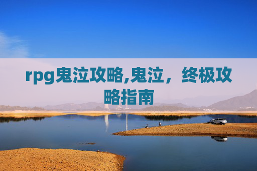 rpg鬼泣攻略,鬼泣，终极攻略指南