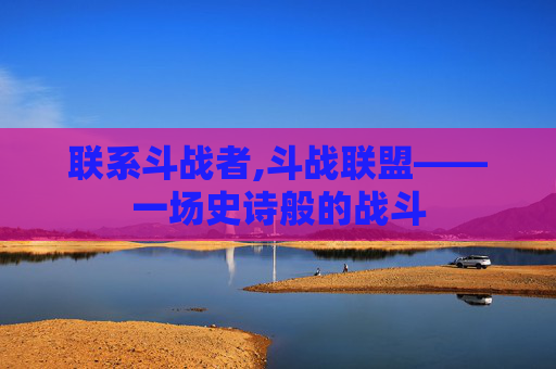联系斗战者,斗战联盟——一场史诗般的战斗