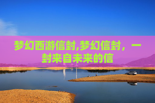梦幻西游信封,梦幻信封，一封来自未来的信