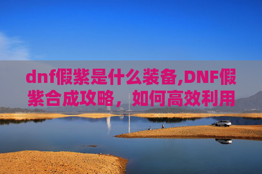 dnf假紫是什么装备,DNF假紫合成攻略，如何高效利用资源打造完美装备