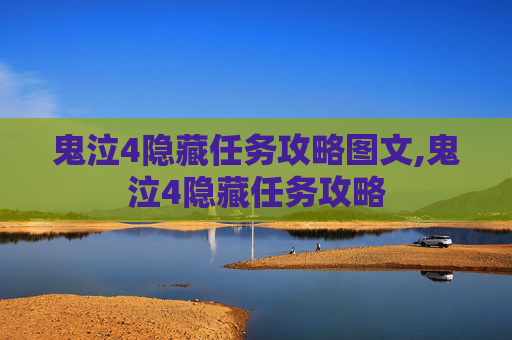 鬼泣4隐藏任务攻略图文,鬼泣4隐藏任务攻略