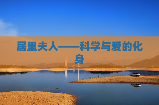 居里夫人——科学与爱的化身