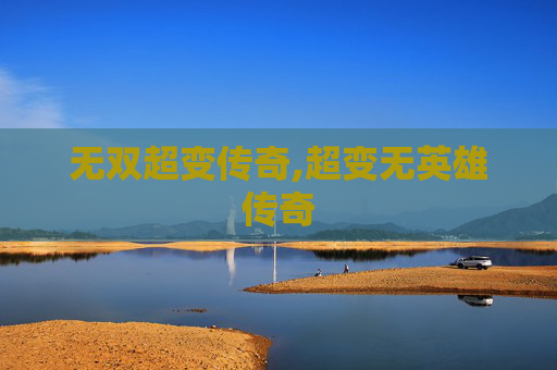 无双超变传奇,超变无英雄传奇