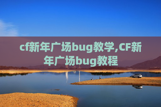cf新年广场bug教学,CF新年广场bug教程