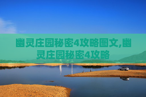 幽灵庄园秘密4攻略图文,幽灵庄园秘密4攻略
