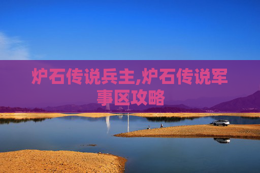 炉石传说兵主,炉石传说军事区攻略