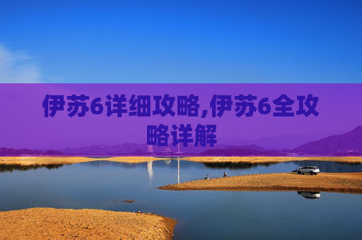 伊苏6详细攻略,伊苏6全攻略详解