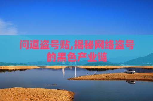 问道盗号贴,揭秘网络盗号的黑色产业链 问道盗号贴,揭秘网络盗号的黑色产业链