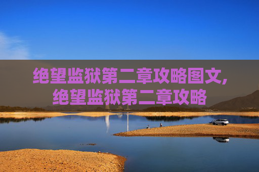 绝望监狱第二章攻略图文,绝望监狱第二章攻略