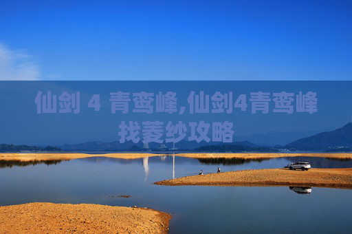 仙剑 4 青鸾峰,仙剑4青鸾峰找菱纱攻略