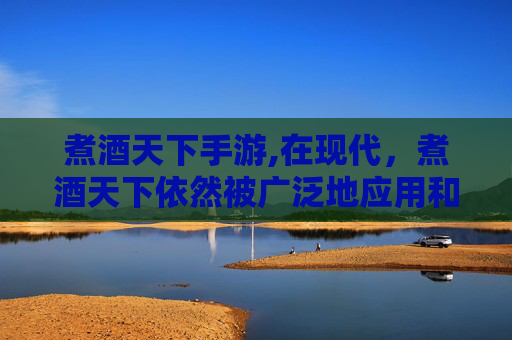 煮酒天下手游,在现代,煮酒天下依然被广泛地应用和发展。无论是家庭聚餐,还是朋友聚会,人们都喜欢用这种方式来享受美食和美酒。它不仅能够提升食物的口感,更能增加餐桌上的情趣和氛围 煮酒天下手游,在现代,煮酒天下依然被广泛地应用和发展。无论是家庭聚餐,还是朋友聚会,人们都喜欢用这种方式来享受美食和美酒。它不仅能够提升食物的口感,更能增加餐桌上的情趣和氛围