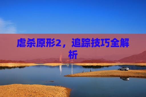 虐杀原形2，追踪技巧全解析