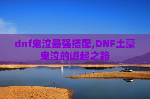 dnf鬼泣最强搭配,DNF土豪鬼泣的崛起之路