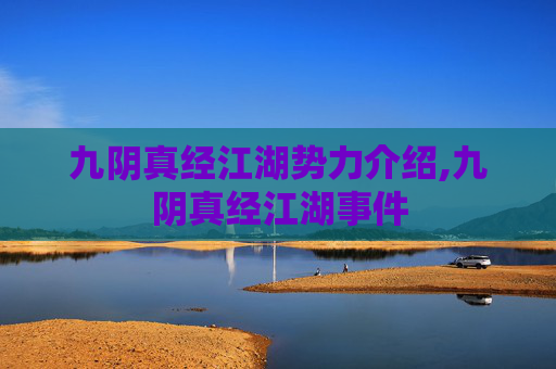 九阴真经江湖势力介绍,九阴真经江湖事件 九阴真经江湖势力介绍,九阴真经江湖事件