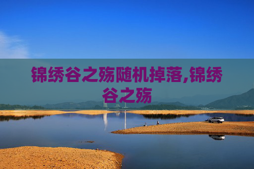 锦绣谷之殇随机掉落,锦绣谷之殇