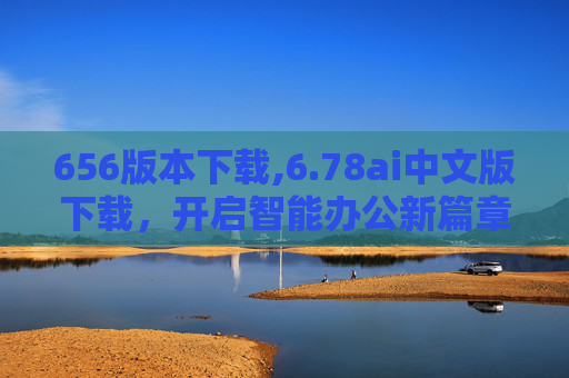 656版本下载,6.78ai中文版下载，开启智能办公新篇章