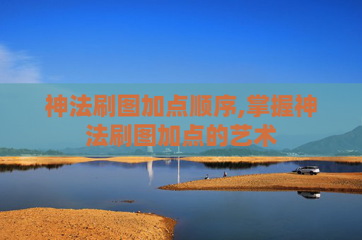 神法刷图加点顺序,掌握神法刷图加点的艺术
