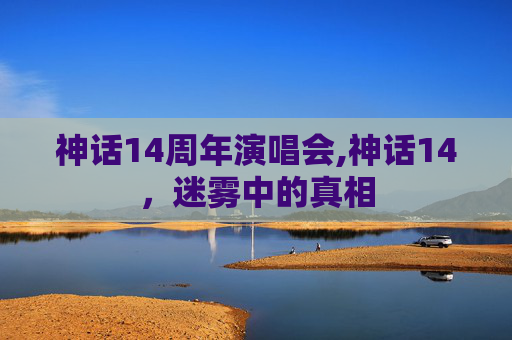 神话14周年演唱会,神话14，迷雾中的真相