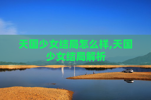 天国少女结局怎么样,天国少女结局解析
