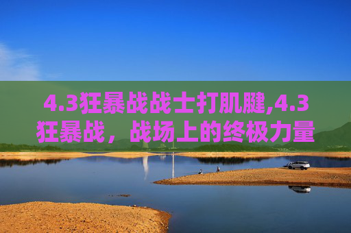 4.3狂暴战战士打肌腱,4.3狂暴战，战场上的终极力量