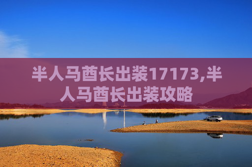 半人马酋长出装17173,半人马酋长出装攻略