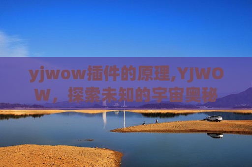 yjwow插件的原理,YJWOW,探索未知的宇宙奥秘 yjwow插件的原理,YJWOW,探索未知的宇宙奥秘
